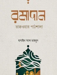 রমাদান তাক্বওয়ার পাঠশালা