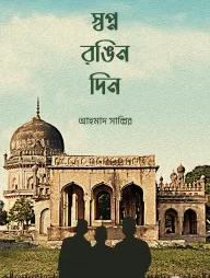 স্বপ্ন রঙিন দিন