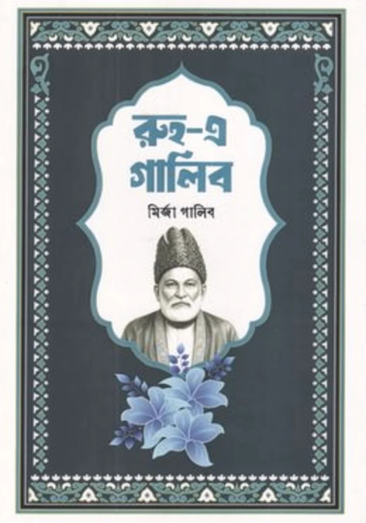 রুহ-এ গালিব