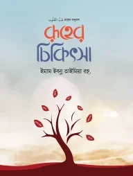 রূহের চিকিৎসা