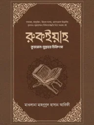 রুকইয়াহ : কুরআন-সুন্নাহর চিকিৎসা