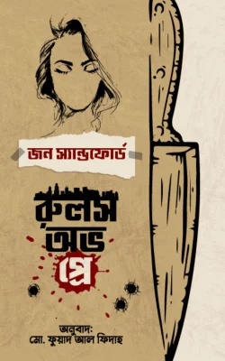 রুলস অভ প্রে