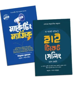 মার্কেটিংয়ে বস হতে ২টি বই