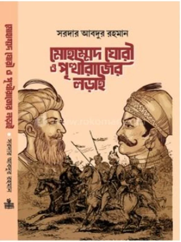 মোহাম্মদ ঘোরী ও পৃত্থীরাজের লড়াই