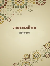 সাহাবাজীবন