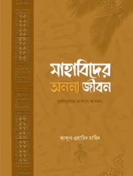 সাহাবিদের অনন্য জীবন