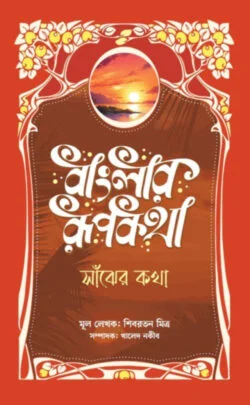বাংলার রূপকথা: সাঁঝের কথা