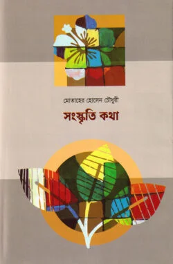 সংস্কৃতি কথা