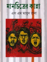 মানচিত্রের কান্না
