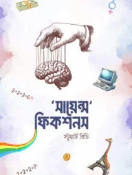সায়েন্স ফিকশনস