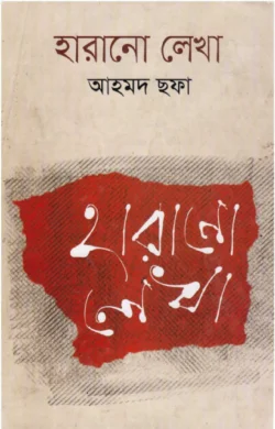 হারানো লেখা