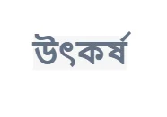 উৎকর্ষ
