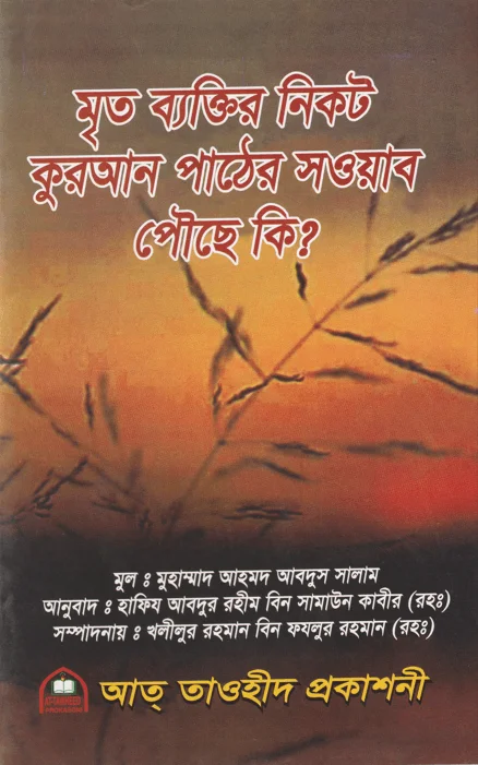 মৃত ব্যক্তির নিকট কুরআন পাঠের সওয়াব পোঁইছে কি ?