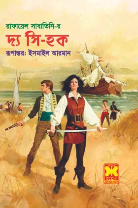 দ্য সি হক