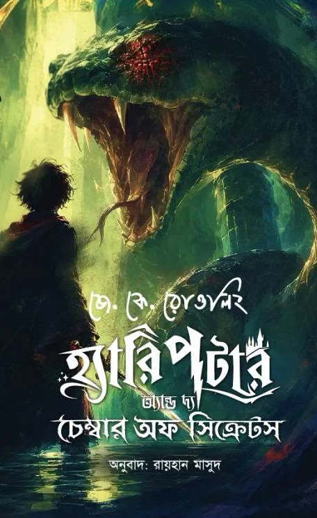 হ্যারি পটার অ্যান্ড দ্য চেম্বার অফ সিক্রেটস