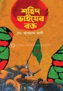 শহিদ ভাইয়ের রক্ত