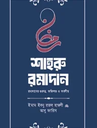 শাহরু রামাদান (গুরুত্ব, ফজীলত ও করণীয়)
