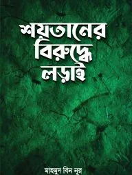 শয়তানের বিরুদ্ধে লড়াই