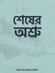 শেষের অশ্রু