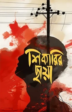 শিকারির ছায়া