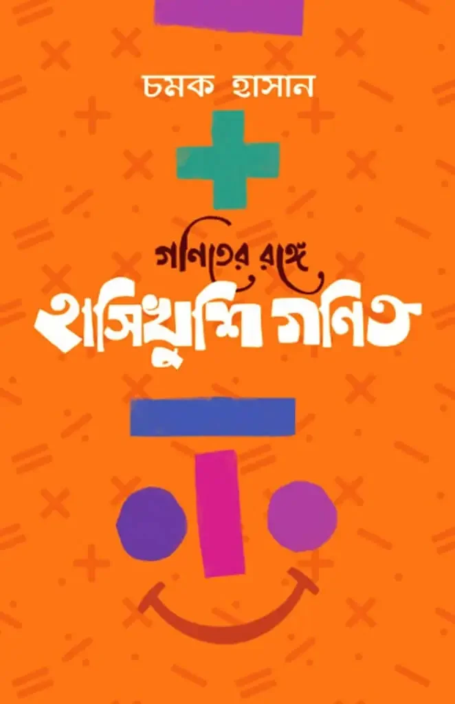 গণিতের রঙ্গে হাসিখুশি গণিত