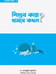 শিশুর কান্না থামবে কখন?