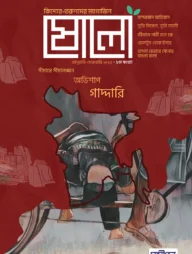 ষোলো: ৮ম সংখ্যা (জানুয়ারী ফেব্রুয়ারী ২০২৫)