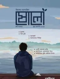 ষোলো : ৪র্থ সংখ্যা (জুন-আগস্ট ২০২৩)