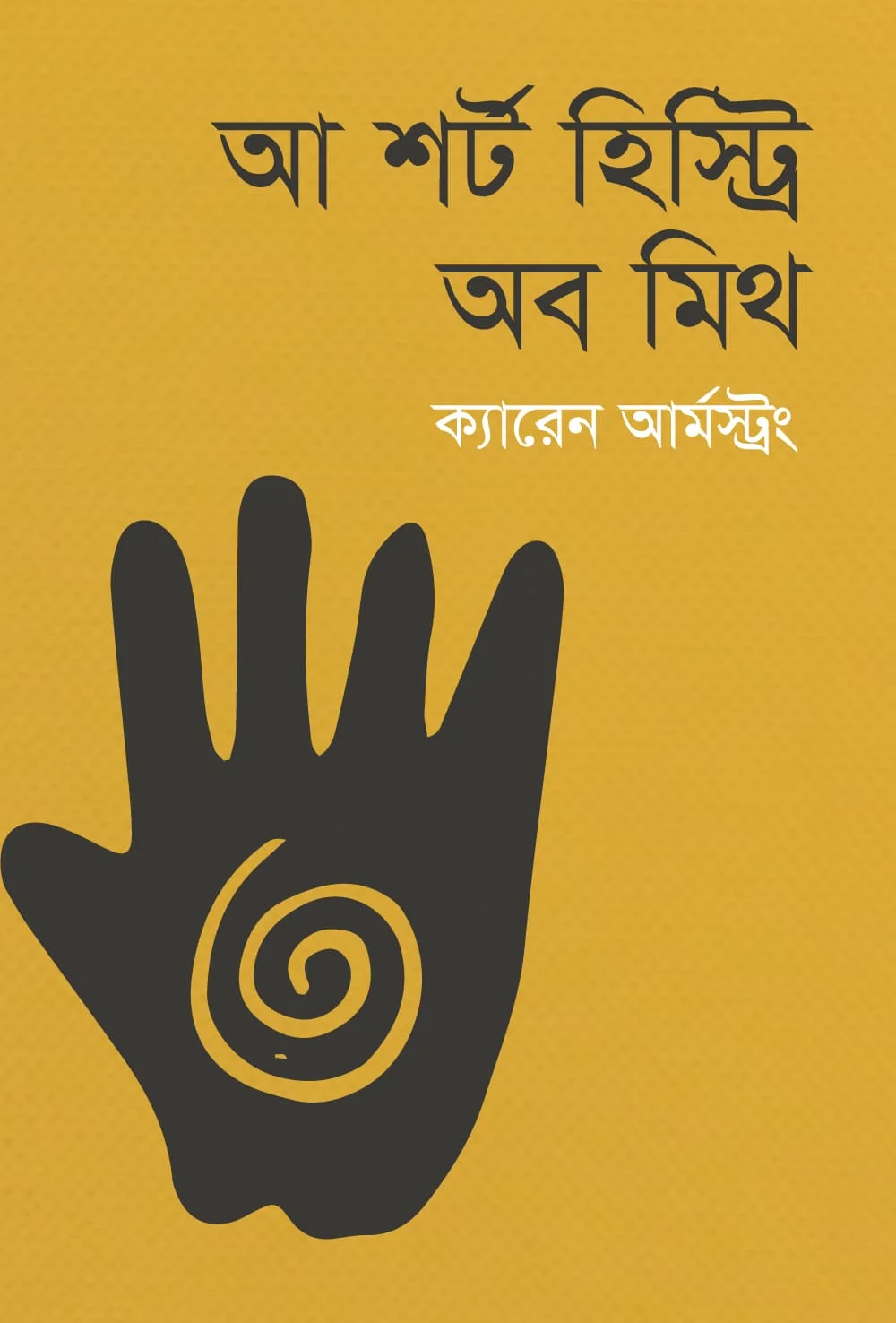 এ শর্ট হিস্ট্রি অব মিথ