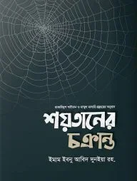 শয়তানের চক্রান্ত
