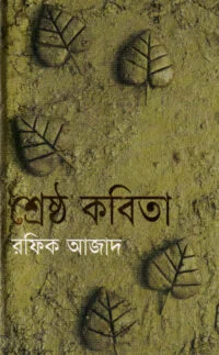 রফিক আজাদের শ্রেষ্ঠ কবিতা