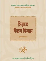 সিরাতে ইবনে হিশাম