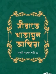 সীরাতে খাতামুল আম্বিয়া