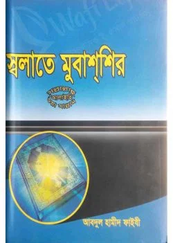 স্বলাতে মুবাশ্শির