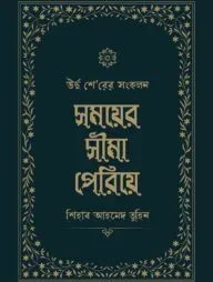 সময়ের সীমা পেরিয়ে