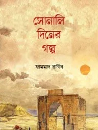 সোনালি দিনের গল্প