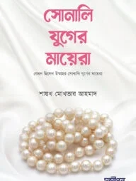সোনালী যুগের মায়েরা