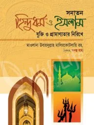 সনাতন হিন্দুধর্ম ও ইসলাম