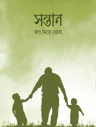 সন্তান স্বপ্ন দিয়ে বোনা