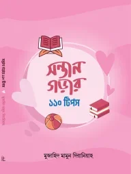 সন্তান গড়ার ১১০ টিপস