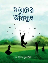 সন্তানের ভবিষ্যৎ