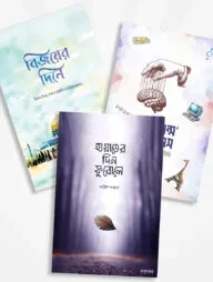 সত্যায়ন প্রকাশনের নতুন ৩টি বই (বইমেলা ২০২৪)