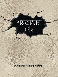 শয়তানের ফাঁদ