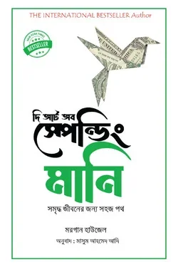 দি আর্ট অব স্পেন্ডিং মানি