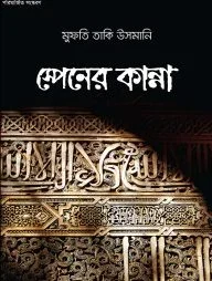 স্পেনের কান্না