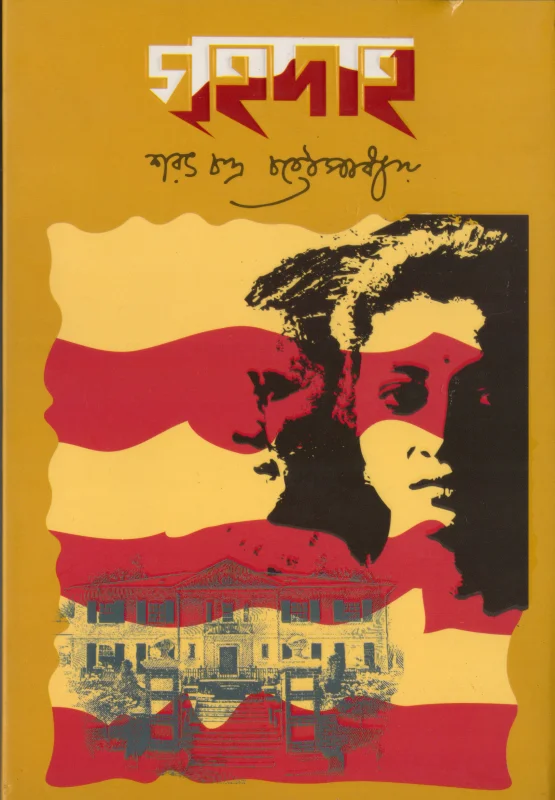 গৃহদাহ