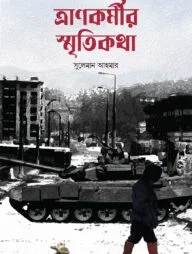 ত্রানকর্মীর স্মৃতিকথা