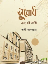 সুবোধ এবং এই নগরী