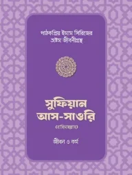সুফিয়ান আস-সাওরি রাহিমাহুল্লাহর জীবন ও কর্ম