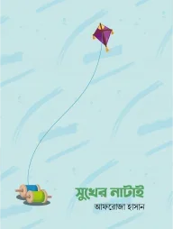 সুখের নাটাই